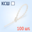 Кабельные стяжки разъемные с шариковым замком - КСШ 120(б) (100 шт.)